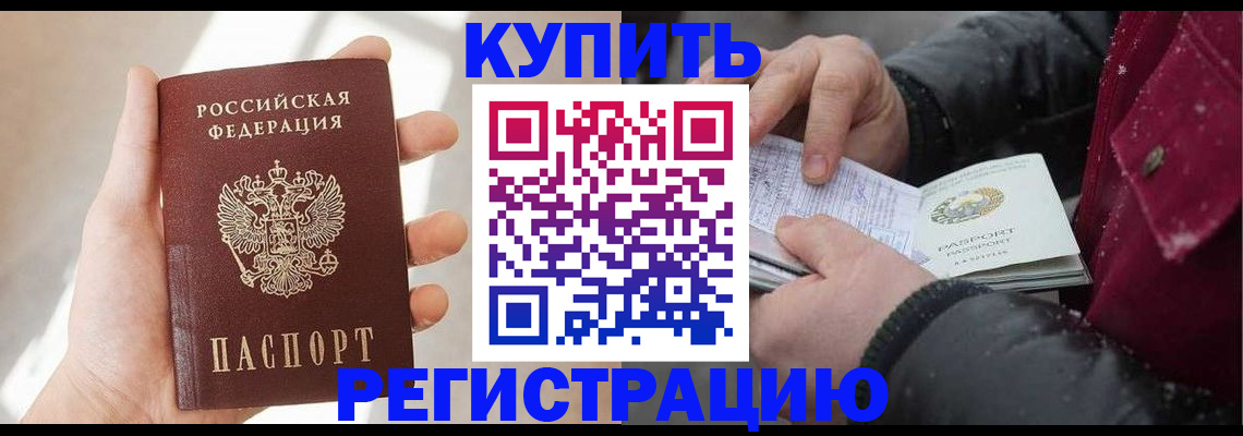 прописка законно в Белой Калитве